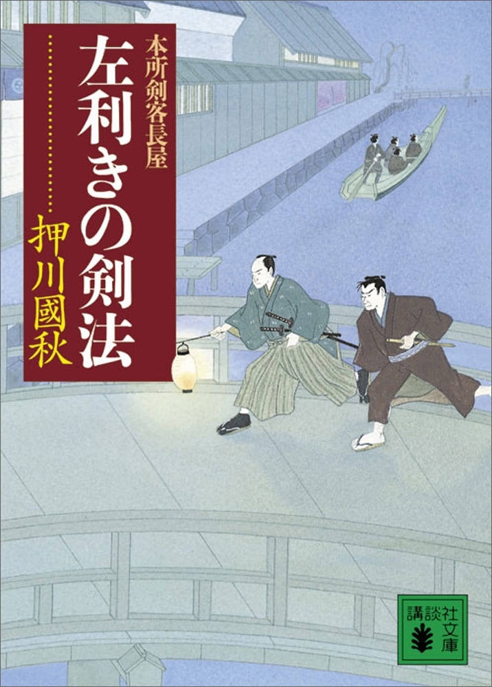 左利きの剣法　本所剣客長屋