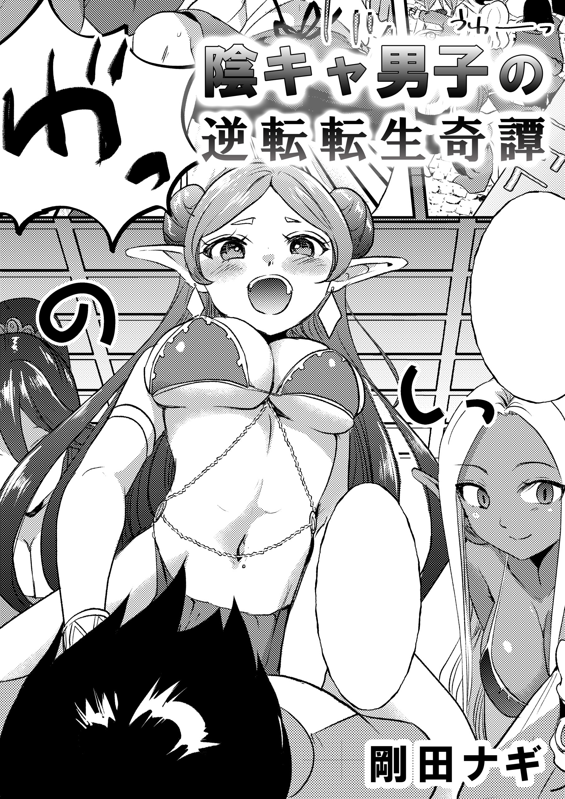 陰キャ男子の逆転転生奇譚