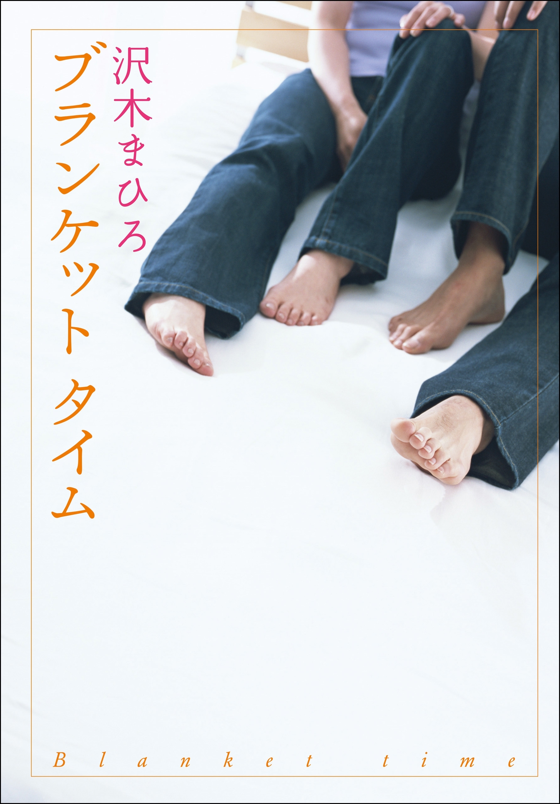 ブランケットタイム