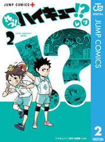 れっつ ハイキュー 2 無料 試し読みなら Amebaマンガ 旧 読書のお時間です れっつ ハイキュー 2 無料 試し読みなら Amebaマンガ 旧 読書のお時間です