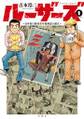 ルーザーズ ～日本初の週刊青年漫画誌の誕生～ 分冊版 ： 3