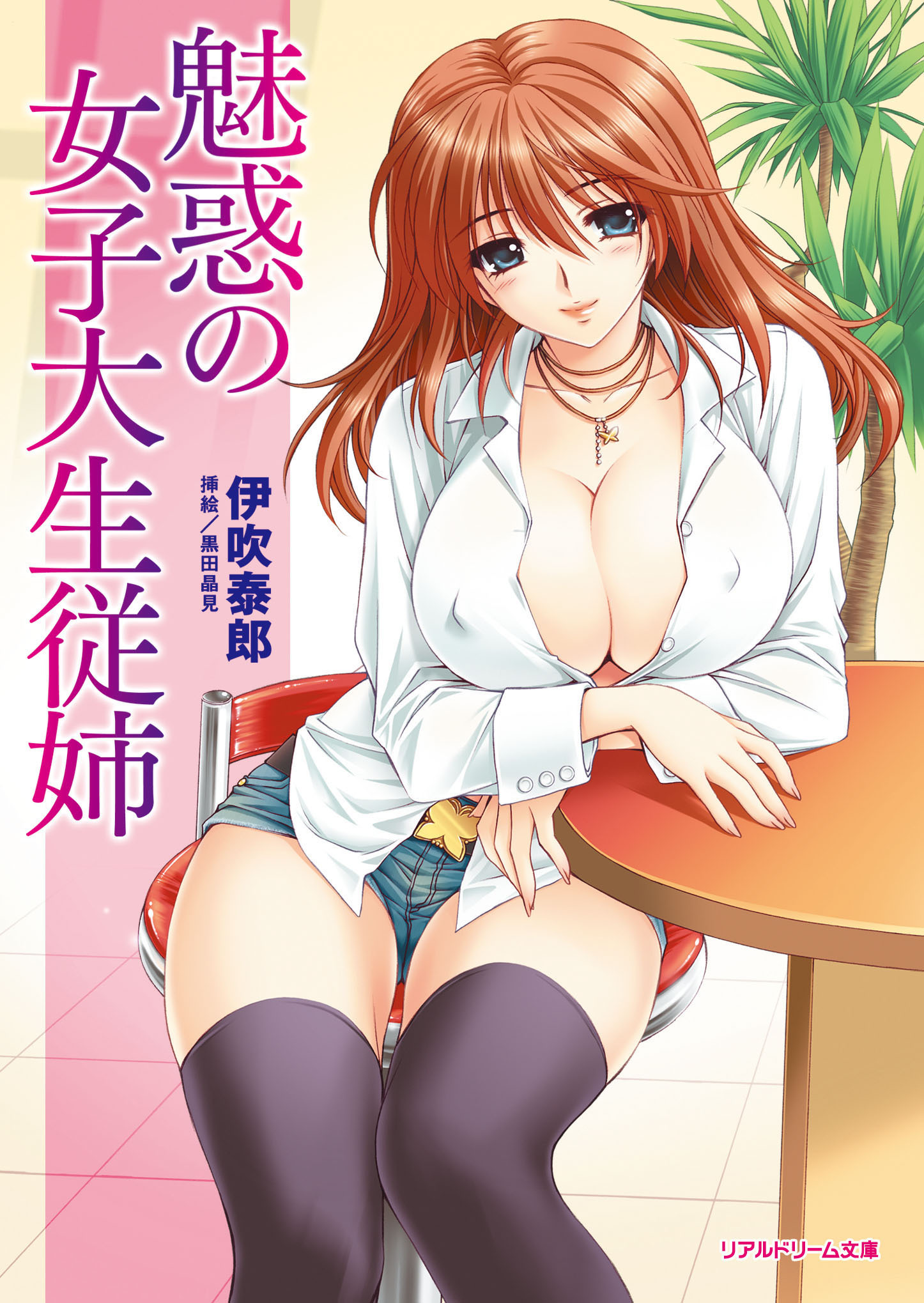 リアルドリーム文庫 魅惑の女子大生従姉