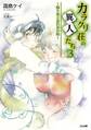 カラクリ荘の異人たち3 ~帰り花と忘れ音の時~