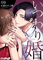 いつわり婚9