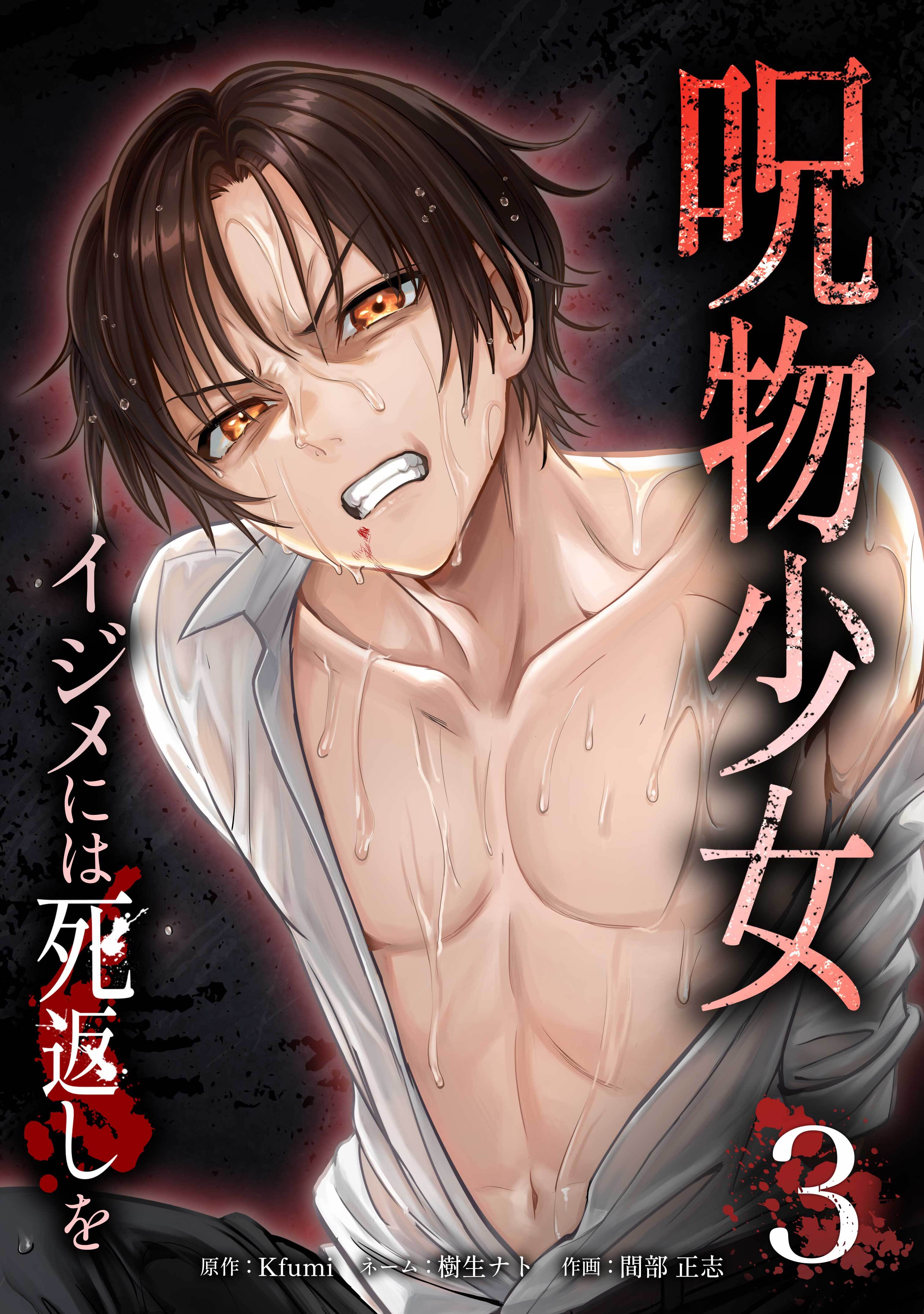 呪物少女─イジメには死返しを─【単行本版】 3巻