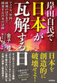 岸田自民で日本が瓦解する日　アメリカ、中国、欧州のはざまで閉塞する日本の活路