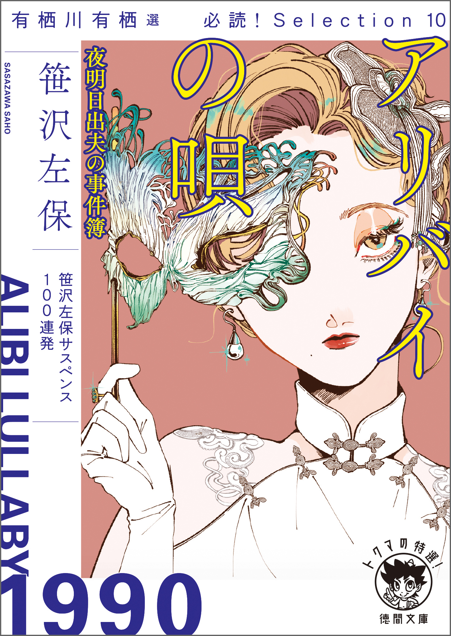 有栖川有栖選　必読！　Ｓｅｌｅｃｔｉｏｎ10　アリバイの唄　夜明日出夫の事件簿