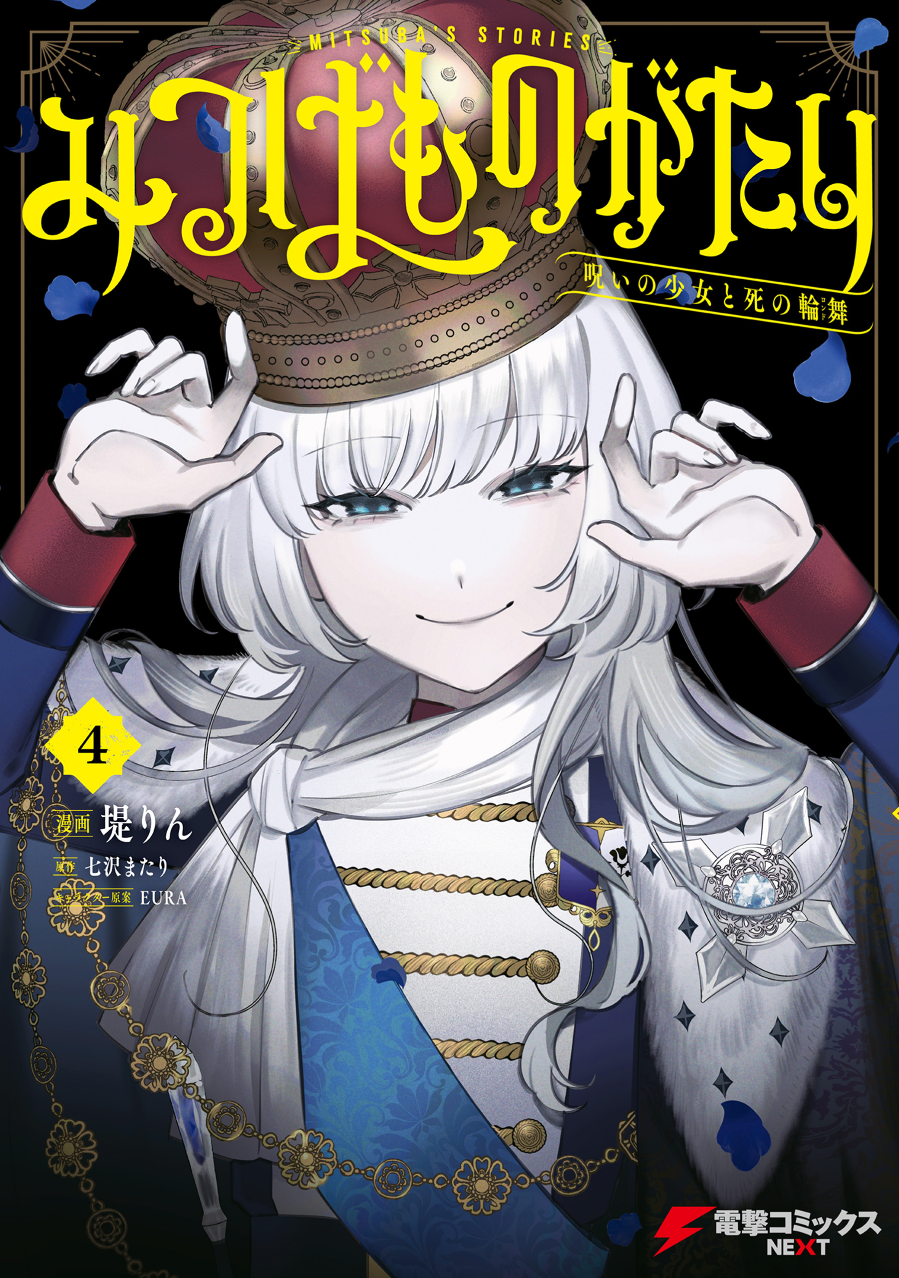 みつばものがたり 4　呪いの少女と死の輪舞《ロンド》