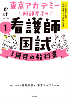 東京アカデミー阿部孝子の看護師国試1冊目の教科書(1) 人体の構造と機能/疾病の成り立ちと回復の促進