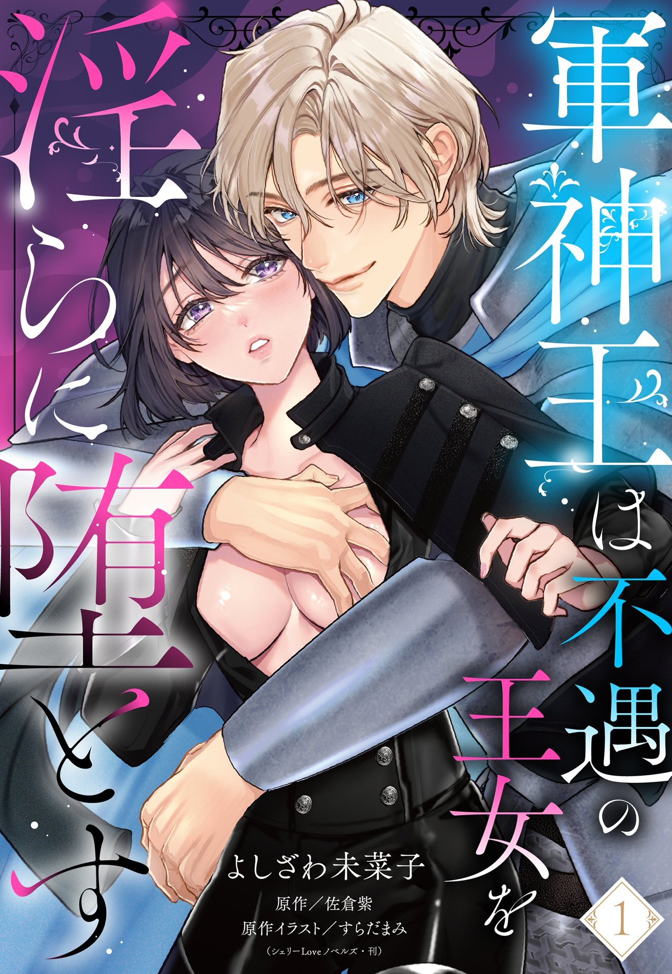 【期間限定　無料お試し版】軍神王は不遇の王女を淫らに堕とす【単話売】 1話