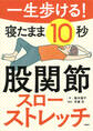 一生歩ける! 寝たまま10秒 股関節スローストレッチ