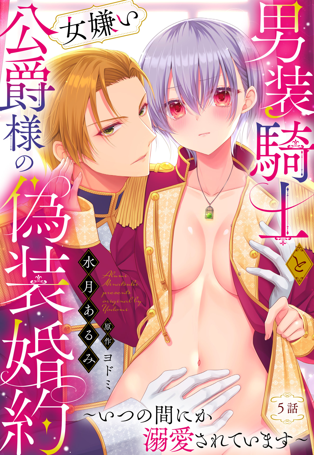 男装騎士と女嫌い公爵様の偽装婚約～いつの間にか溺愛されています～【単話売】