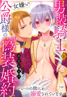 男装騎士と女嫌い公爵様の偽装婚約~いつの間にか溺愛されています~【単話売】