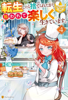 転生したら捨てられたが、拾われて楽しく生きています。4