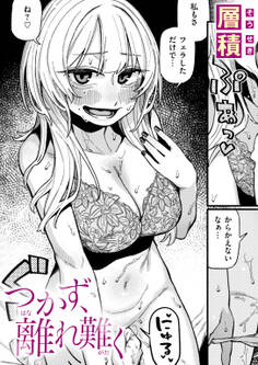 つかず、離れ難く