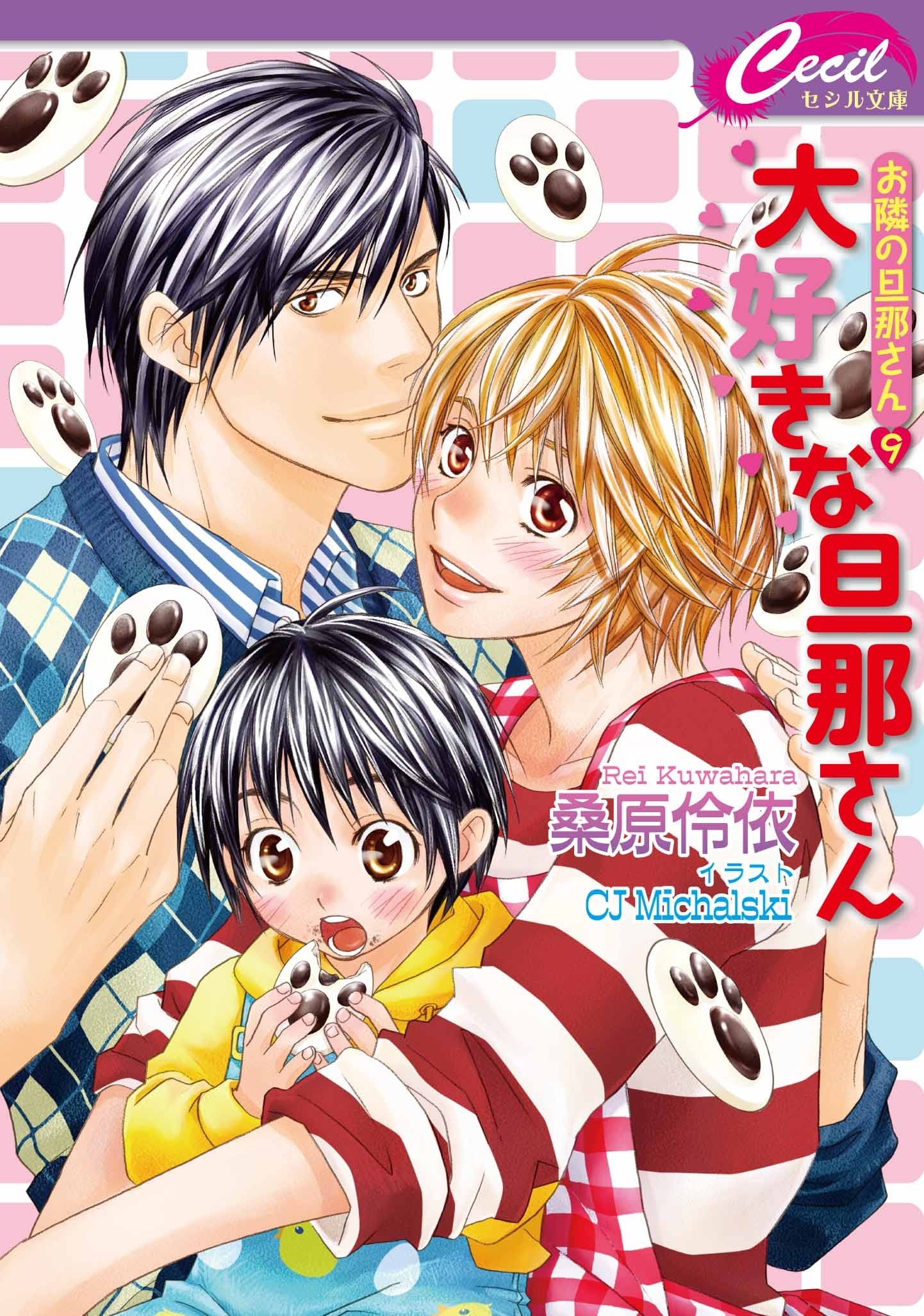 大好きな旦那さん　お隣の旦那さん9