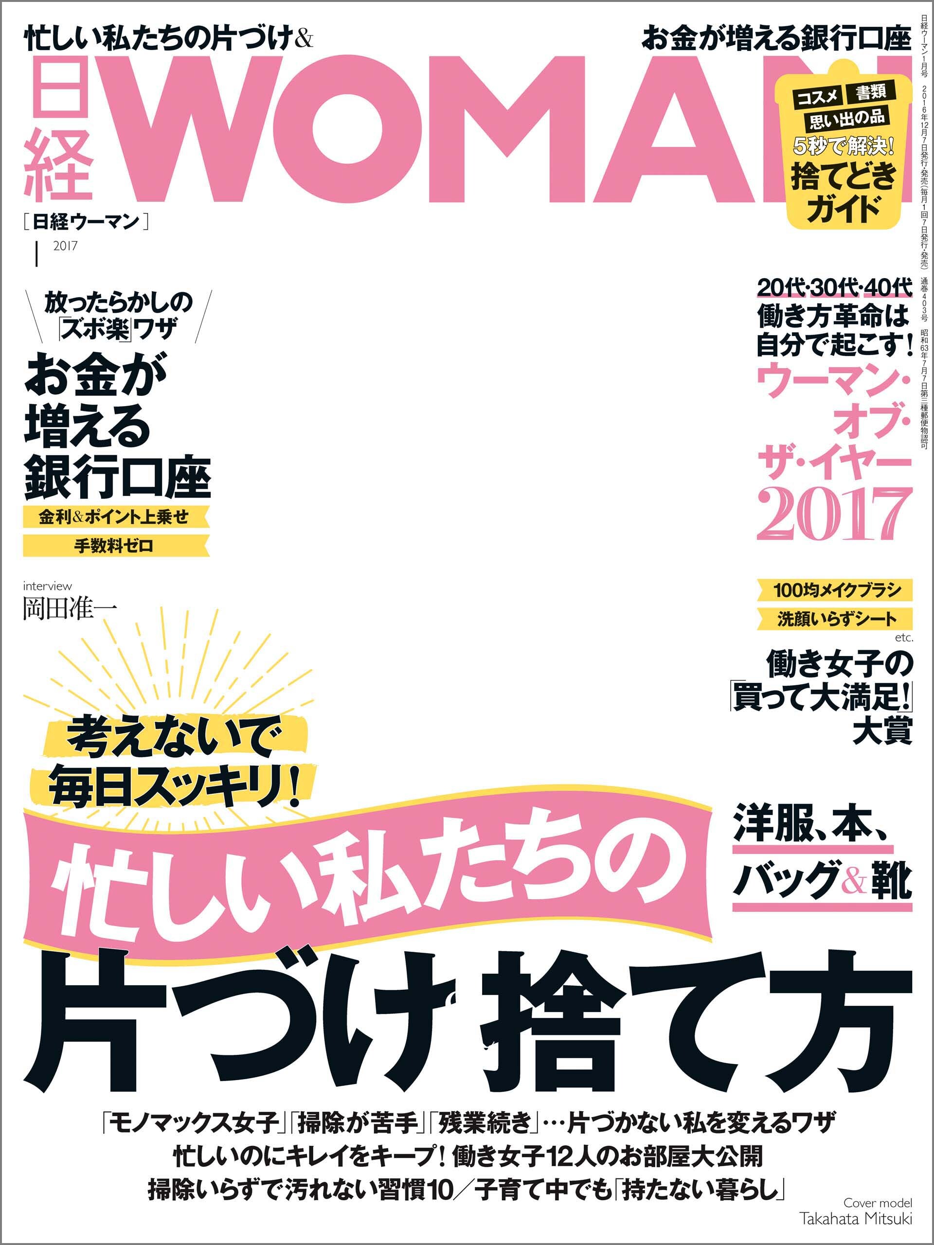 日経ウーマン 2017年1月号 [雑誌]