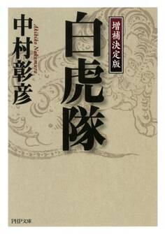 <増補決定版> 白虎隊