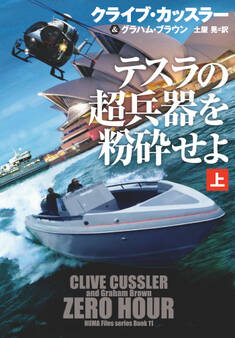 テスラの超兵器を粉砕せよ(上)