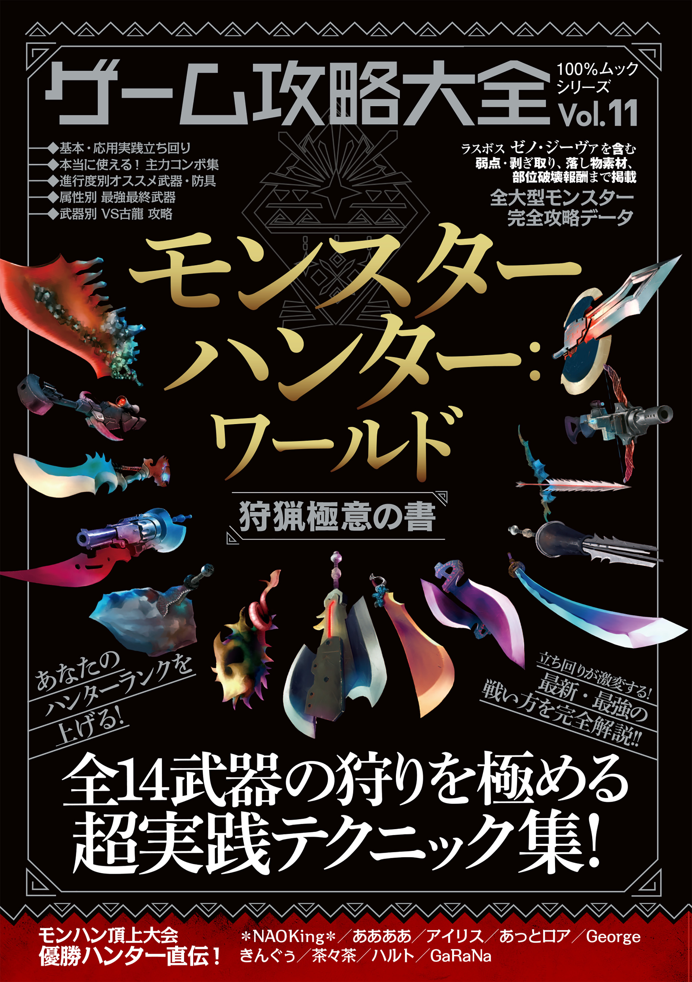 １００％ムックシリーズ ゲーム攻略大全　Ｖｏｌ．１１