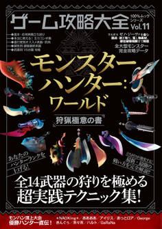 100%ムックシリーズ ゲーム攻略大全 Vol.11