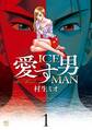 【期間限定 無料お試し版】愛す男 ICEMAN 1