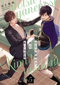 ひとつ屋根の下、君とあいおどる【単話版】