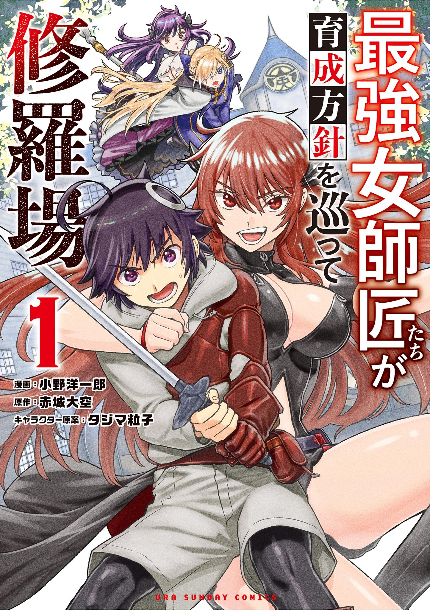 【期間限定　無料お試し版　閲覧期限2026年7月23日】最強女師匠たちが育成方針を巡って修羅場 1