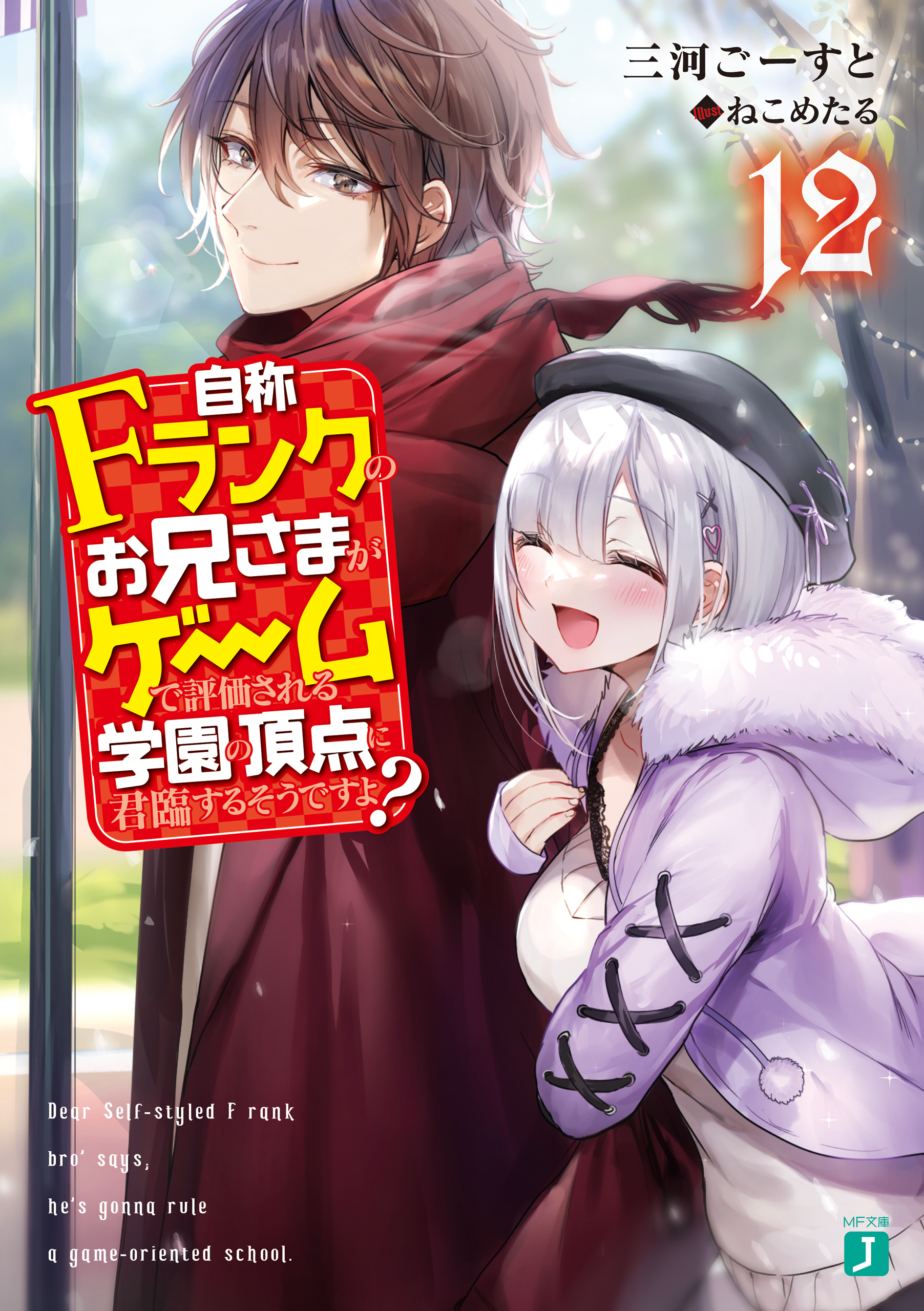 自称Ｆランクのお兄さまがゲームで評価される学園の頂点に君臨するそうですよ？