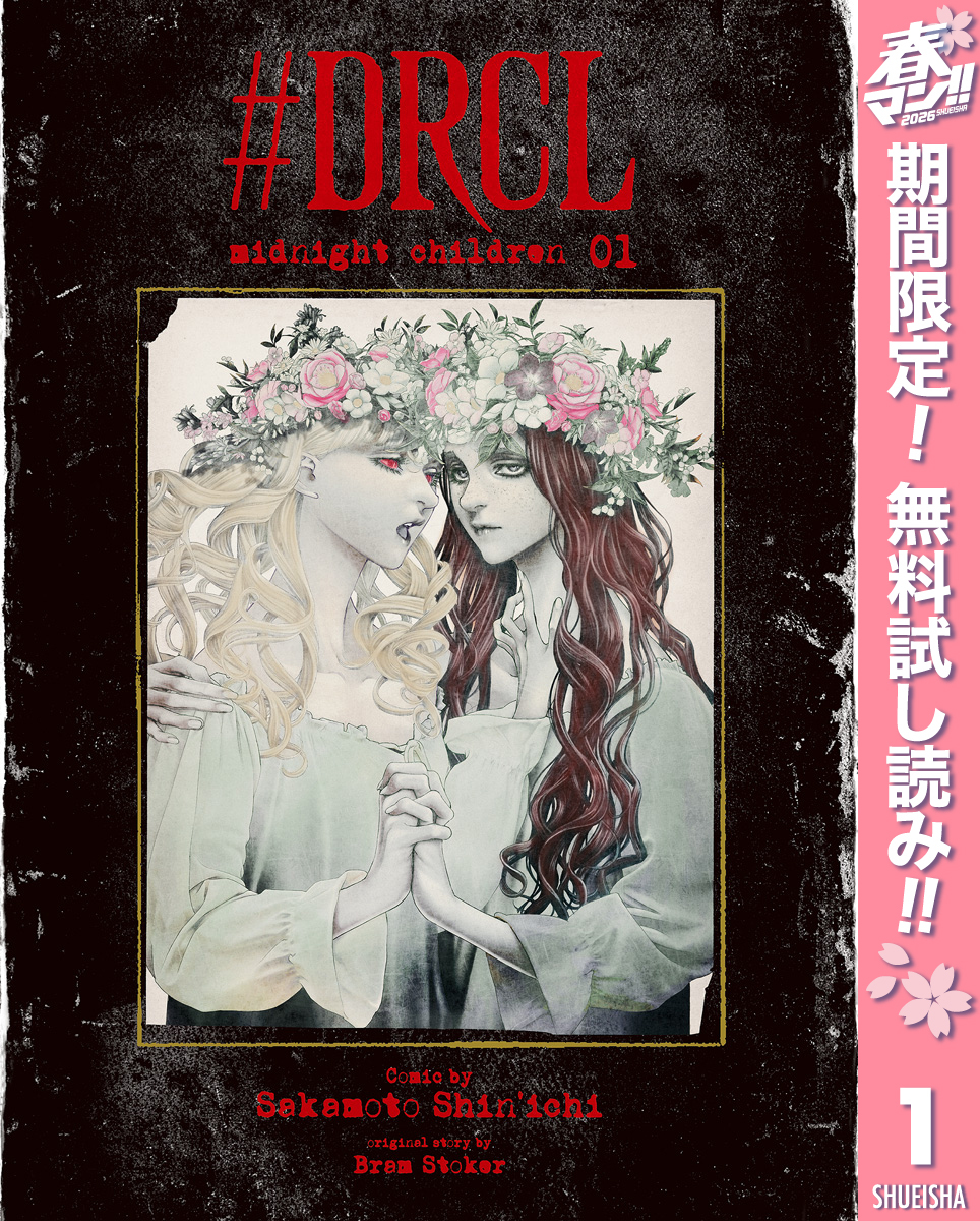#DRCL midnight children【期間限定無料】 1