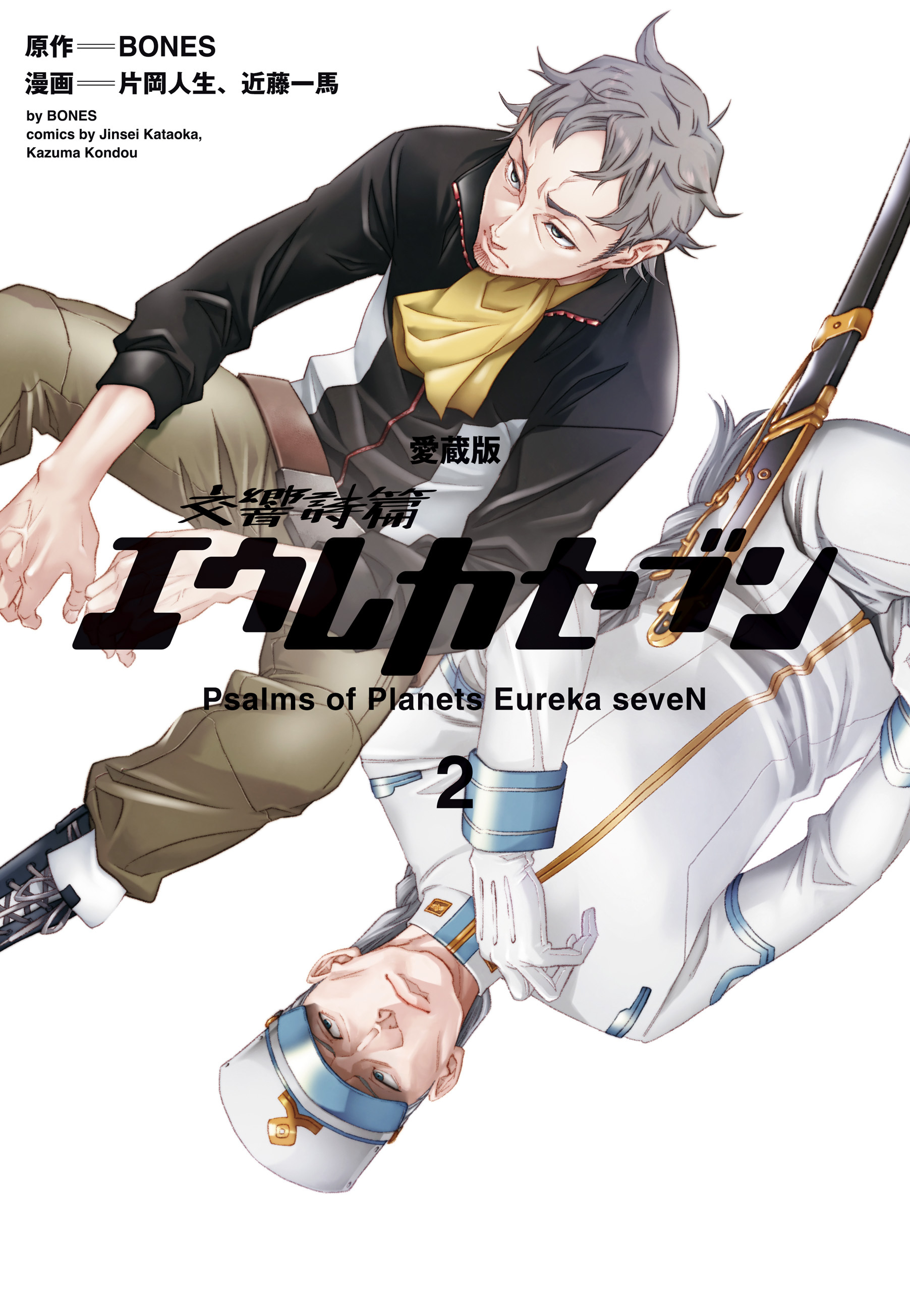 【愛蔵版】交響詩篇エウレカセブン　（２）