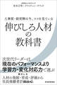 伸びしろ人材の教科書