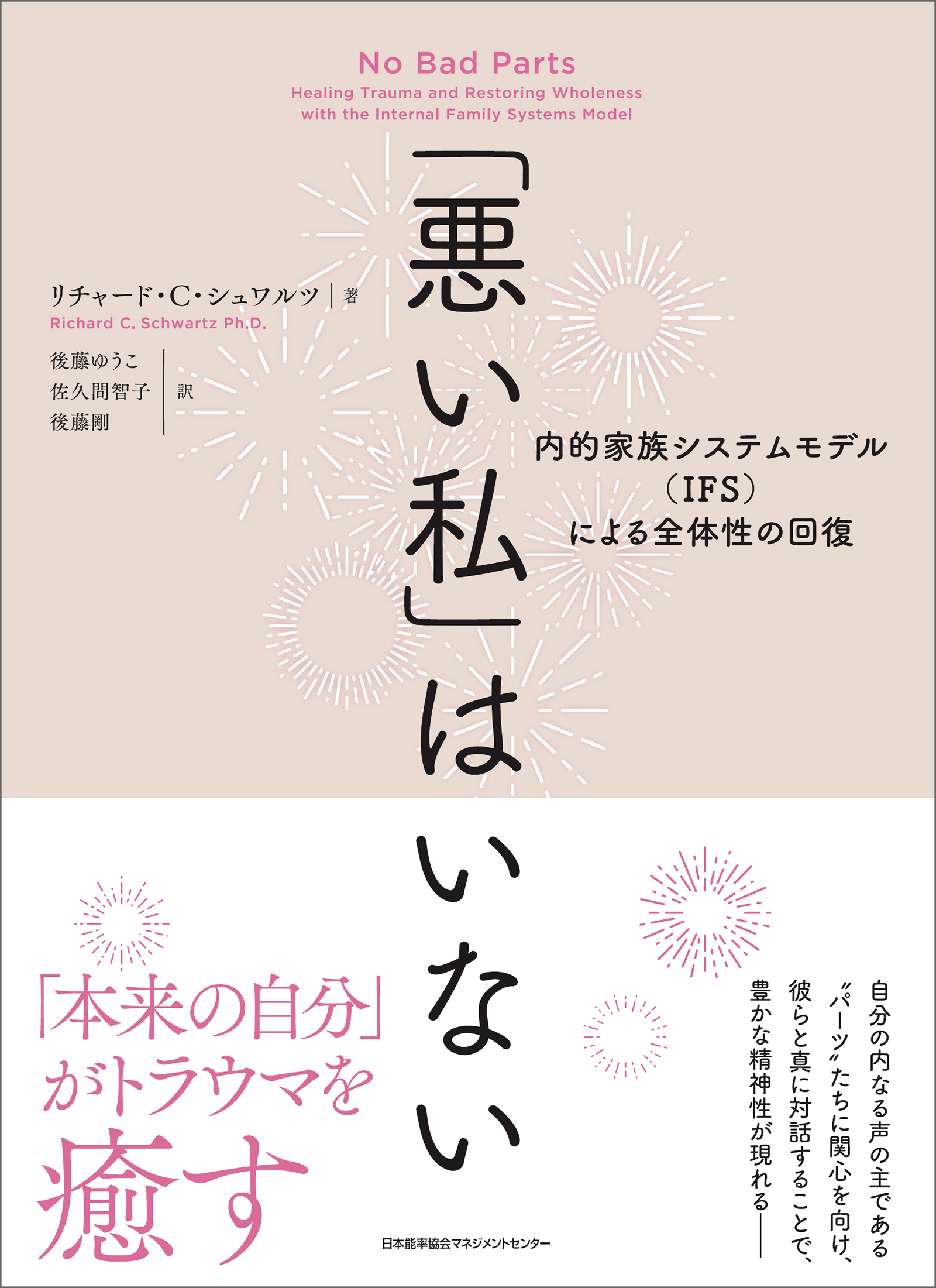 「悪い私」はいない　内的家族システムモデル（IFS）による全体性の回復