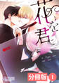花を君に【分冊版】1(ビアンココミックス)