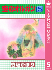 空のオルガン 5