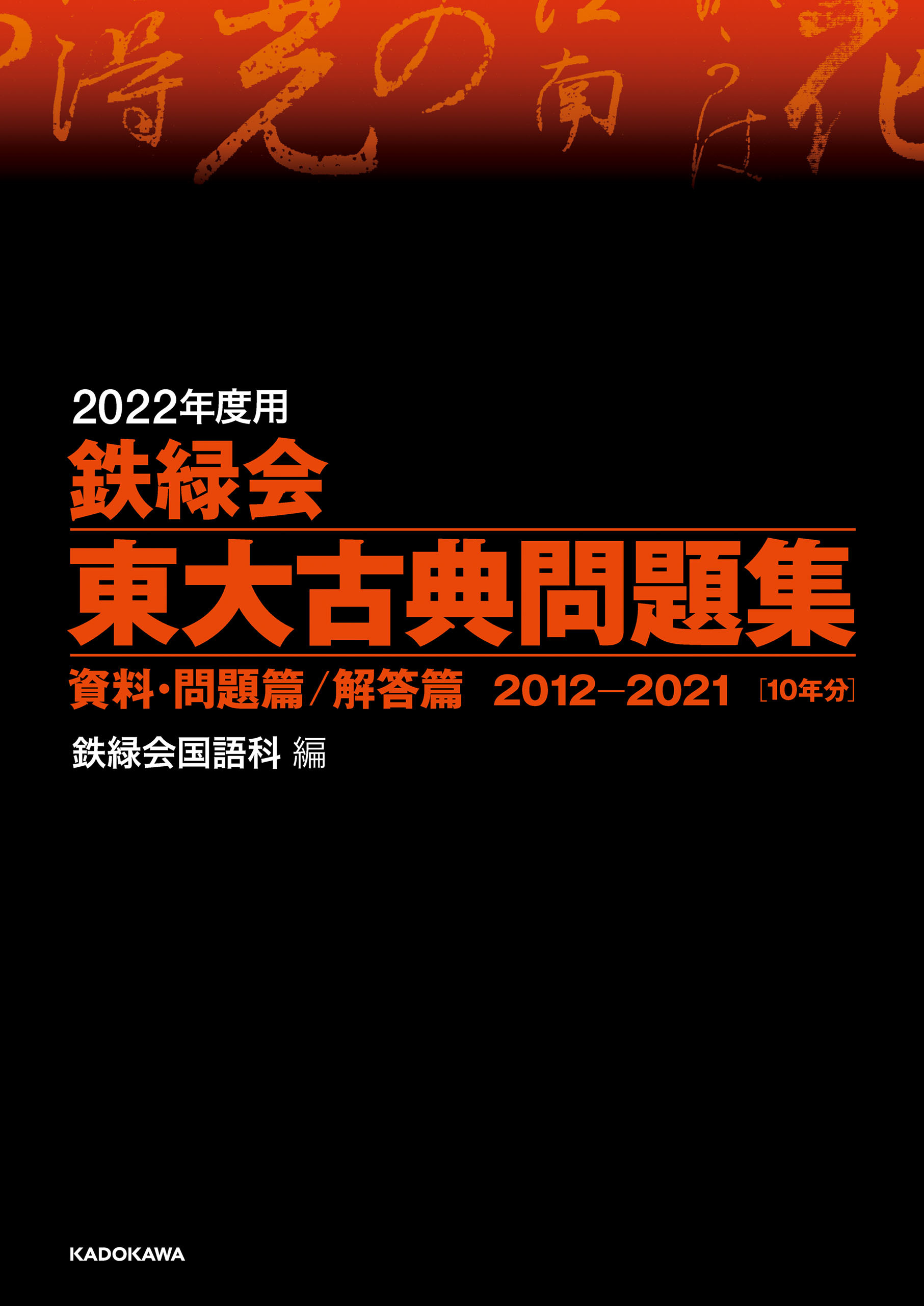2022年度用 鉄緑会東大古典問題集 資料・問題篇／解答篇 2012-2021
