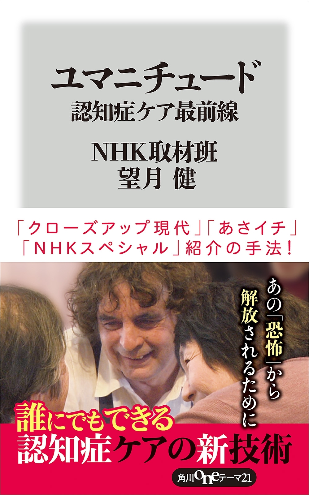 ユマニチュード　認知症ケア最前線