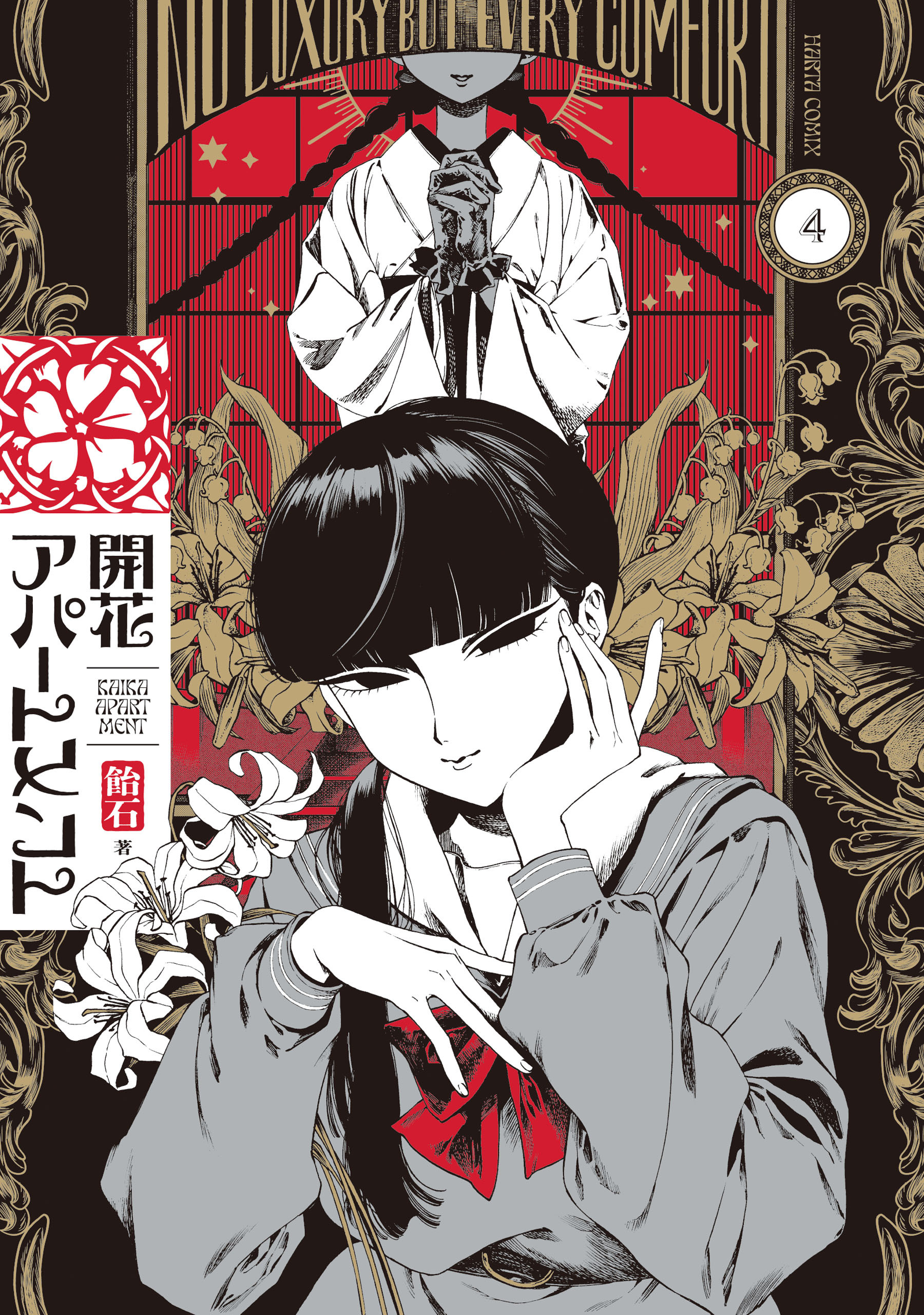 開花アパートメント