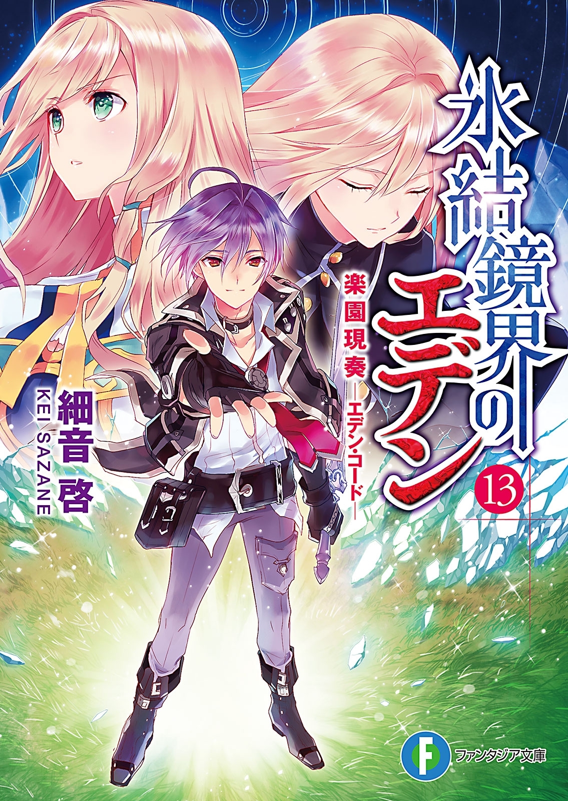 氷結鏡界のエデン