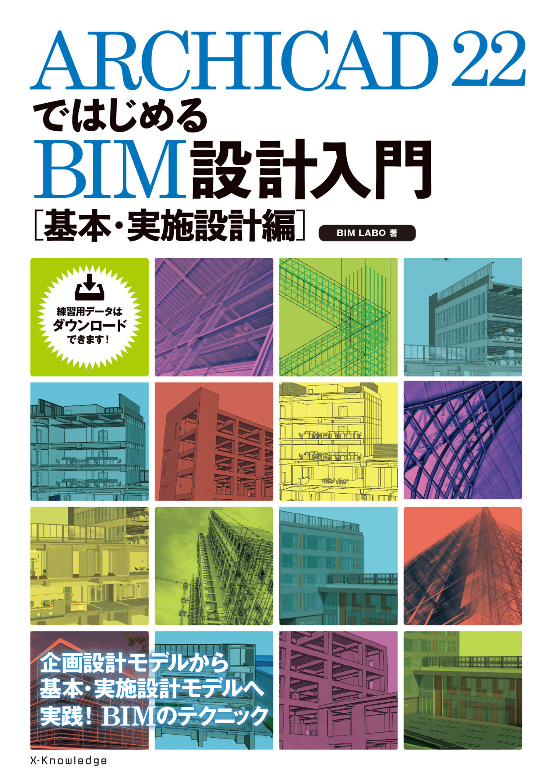 ARCHICAD 22ではじめるBIM設計入門[基本・実施設計編]