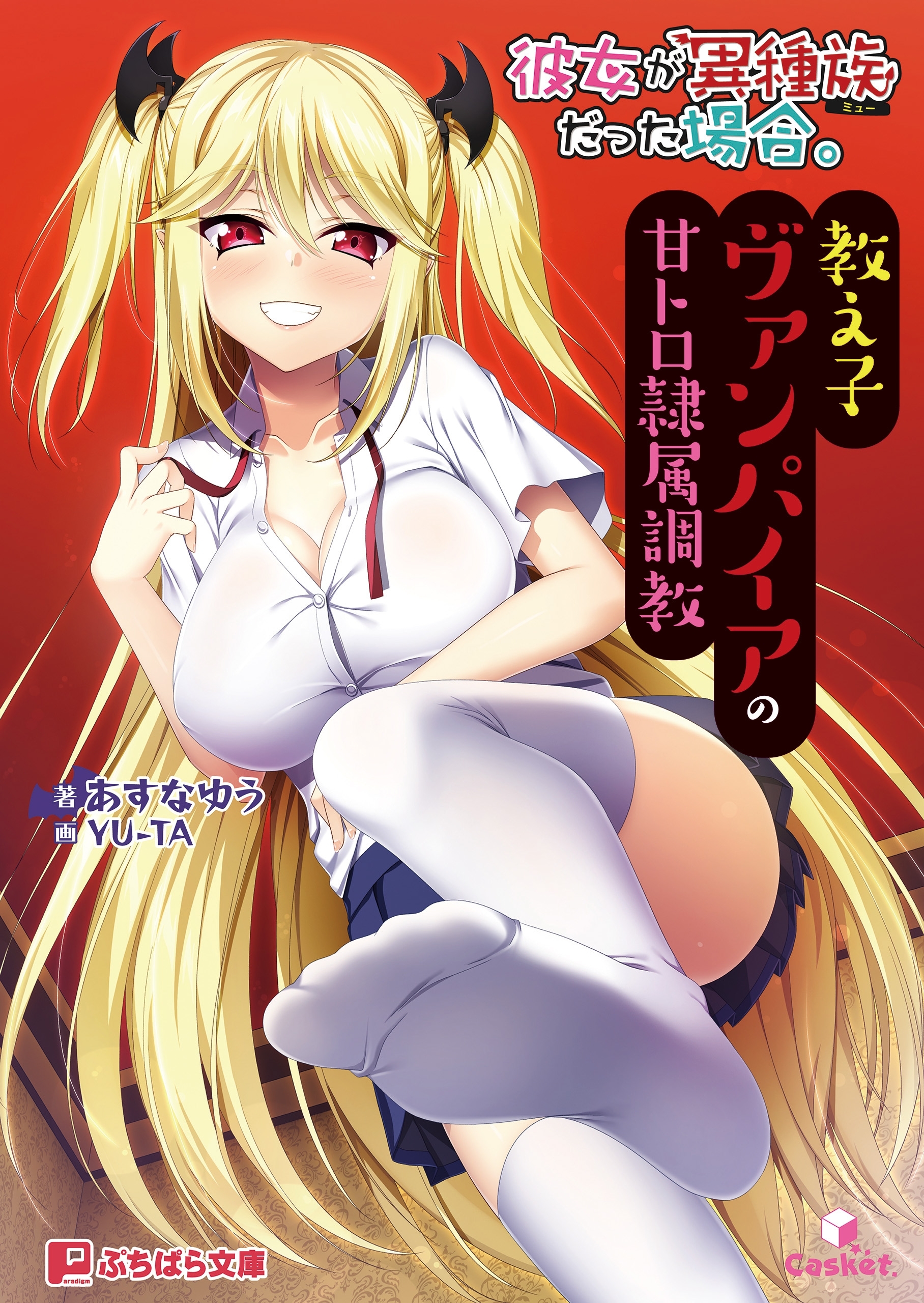 彼女が異種族だった場合。 ～教え子ヴァンパイアの甘トロ隷属調教～