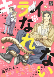 キライになれない【電子限定描き下ろし付】