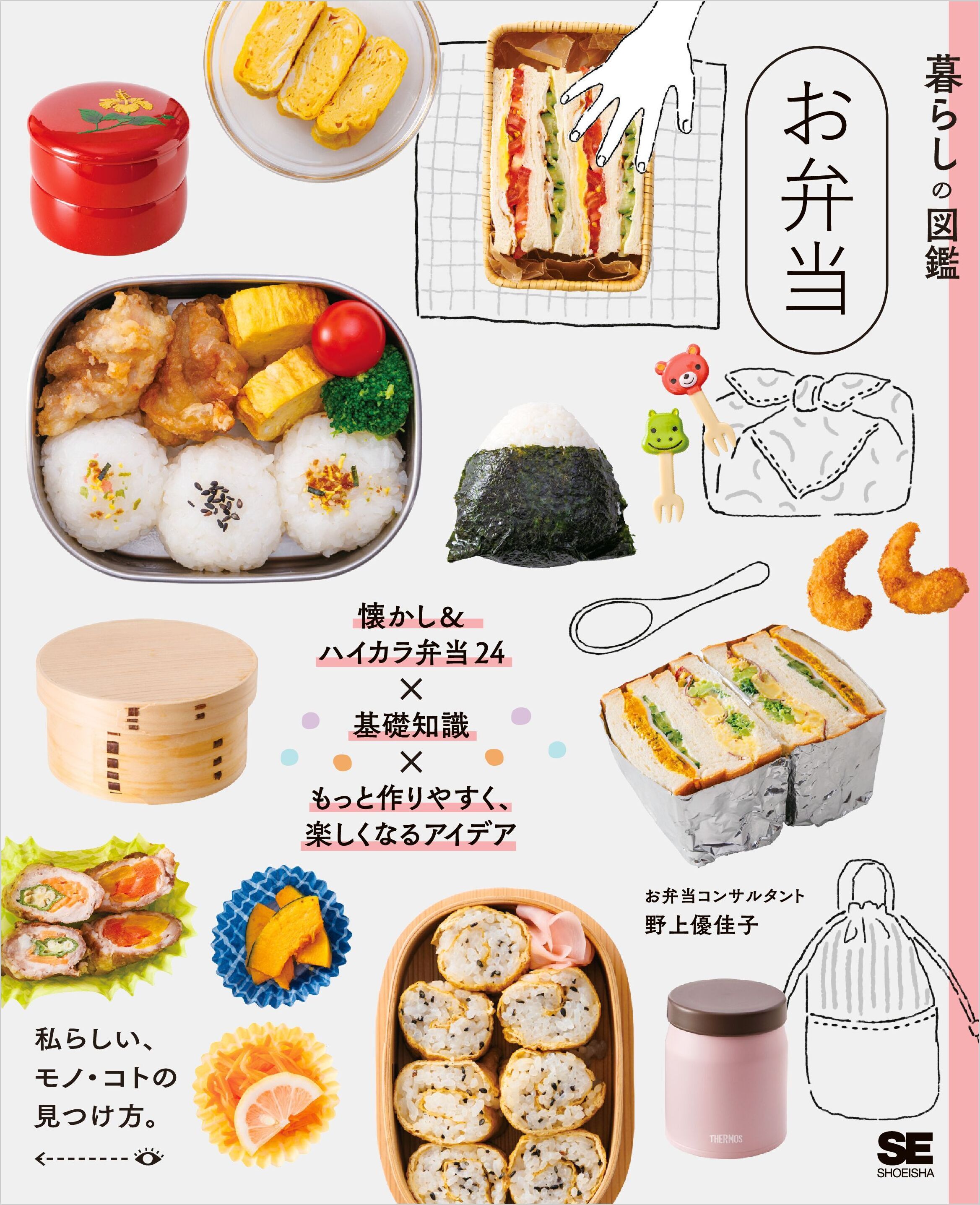 暮らしの図鑑 お弁当　懐かし＆ハイカラ弁当24×基礎知識×もっと作りやすく、楽しくなるアイデア