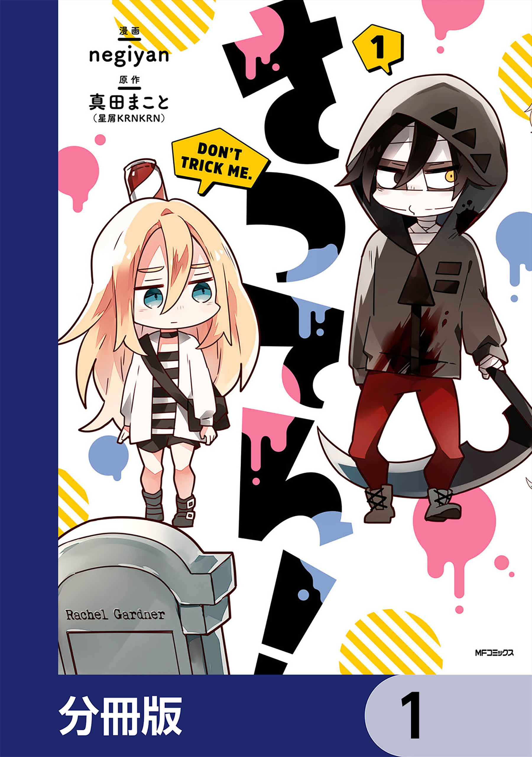 さつてん！【分冊版】　1