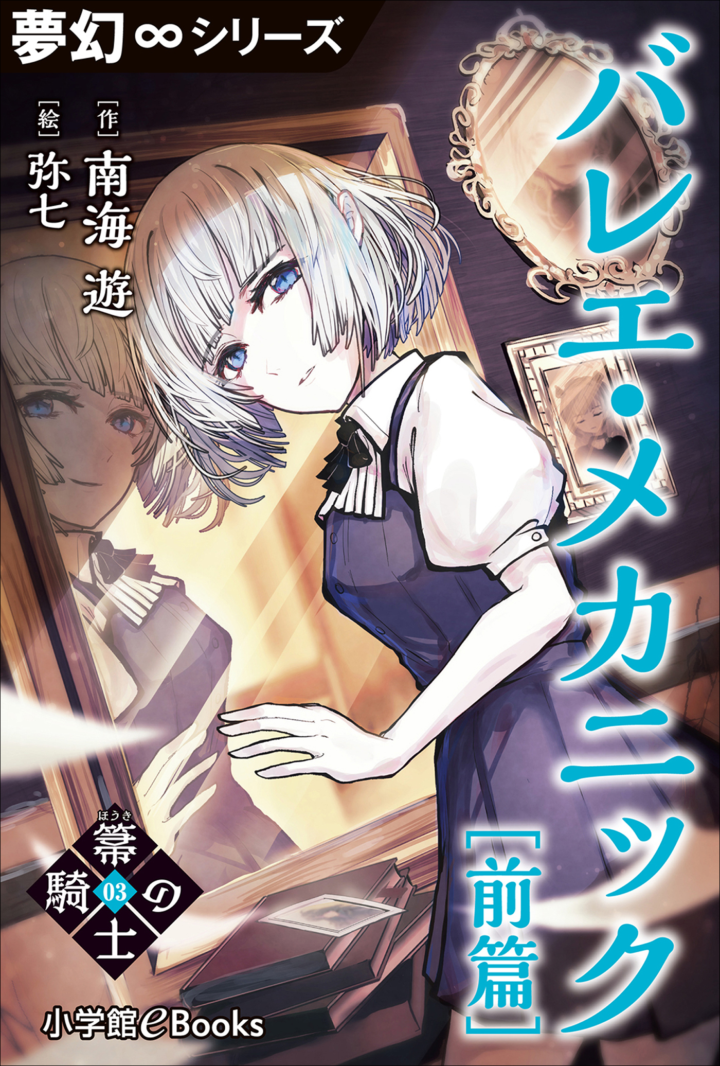 夢幻∞シリーズ　箒の騎士3 バレエ・メカニック前篇