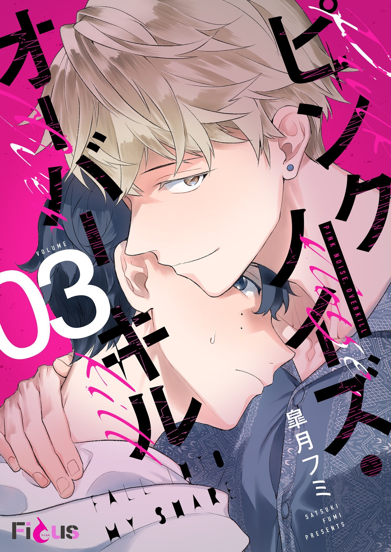 ピンクノイズ・オーバーキル 3