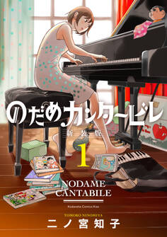【期間限定 無料お試し版 閲覧期限2026年8月6日】のだめカンタービレ 新装版(1)