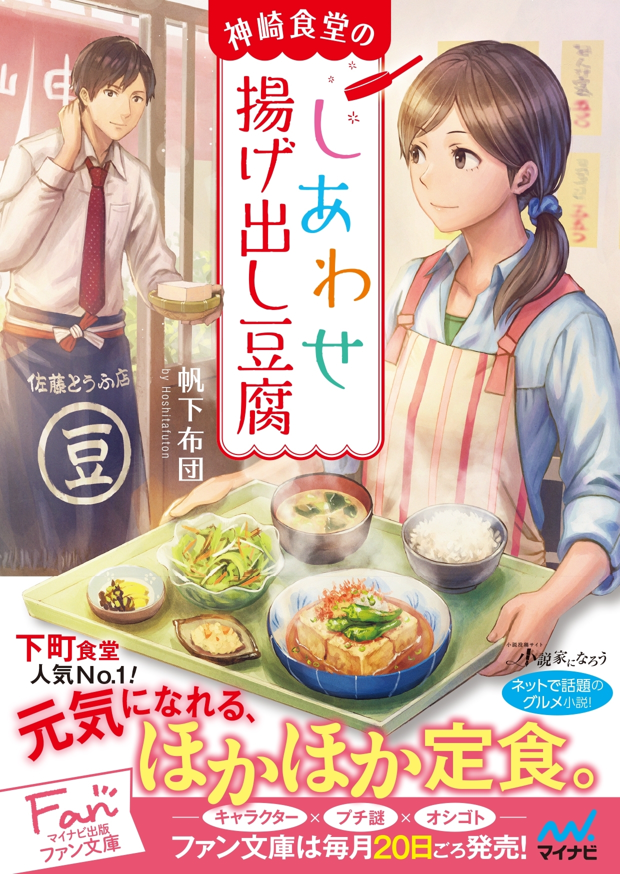 神崎食堂のしあわせ揚げ出し豆腐