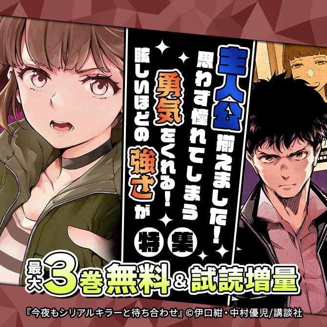 眩しいほどの強さが勇気をくれる! 思わず憧れてしまう主人公揃えました!特集