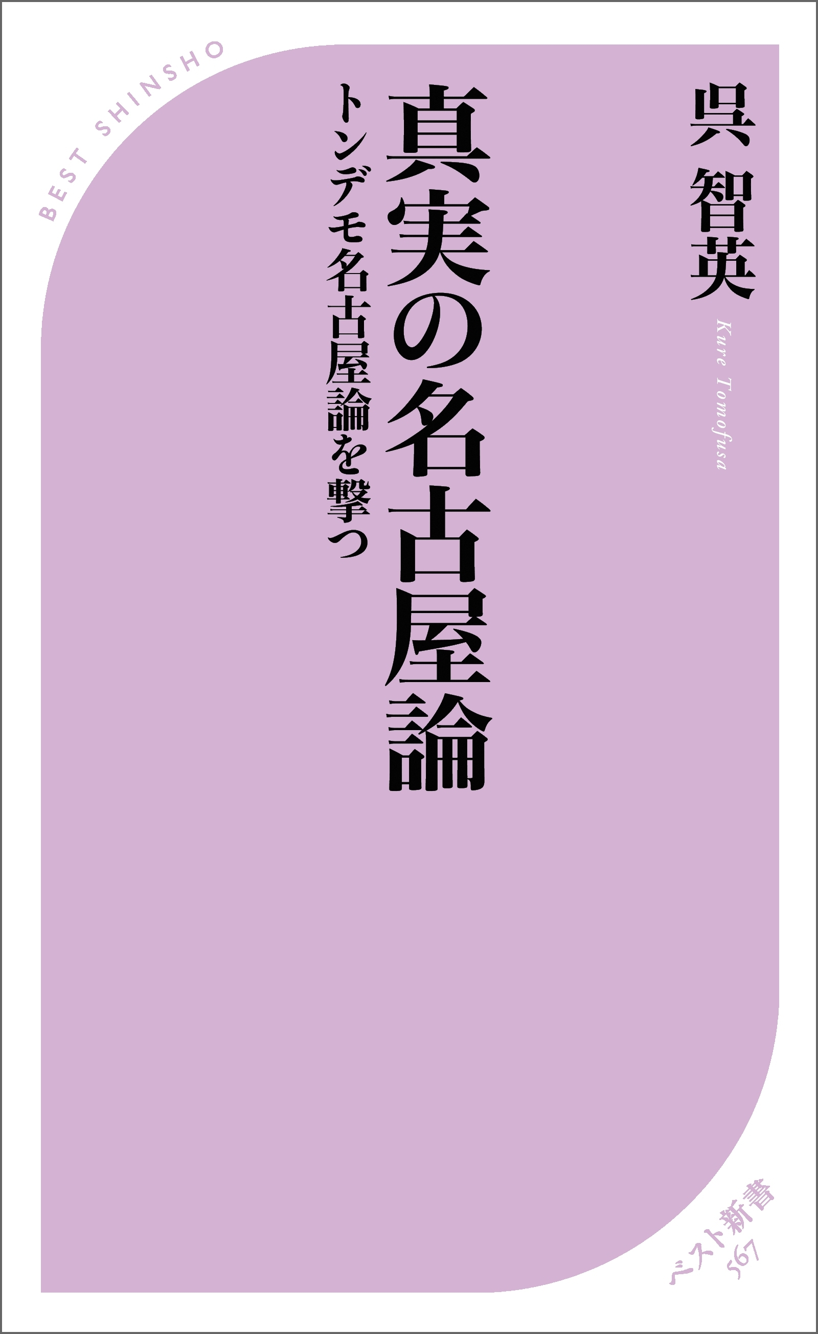 真実の名古屋論　トンデモ名古屋論を撃つ